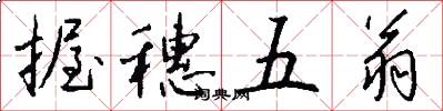 握穗五翁怎么寫好看