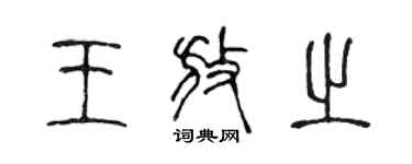 陳聲遠王放之篆書個性簽名怎么寫