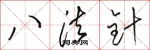 駱恆光八法針草書怎么寫