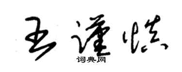 朱錫榮王謹慎草書個性簽名怎么寫