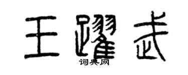 曾慶福王躍武篆書個性簽名怎么寫