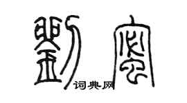 陳墨劉蜜篆書個性簽名怎么寫