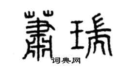 曾慶福蕭瑞篆書個性簽名怎么寫