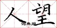 丁謙人望楷書怎么寫