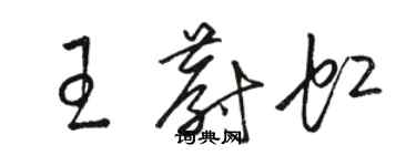 駱恆光王蔚虹草書個性簽名怎么寫