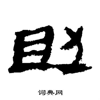 馬王堆帛書寫的助