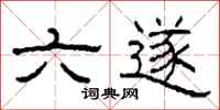 柯春海六遂隸書怎么寫