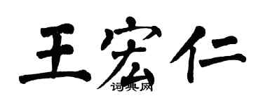 翁闓運王宏仁楷書個性簽名怎么寫