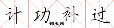 田英章計功補過楷書怎么寫