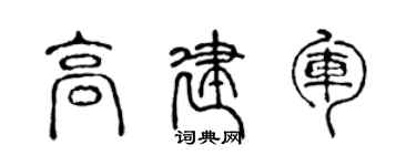 陳聲遠高建軍篆書個性簽名怎么寫