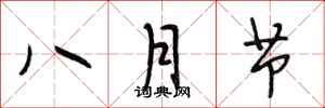 段相林八月節行書怎么寫