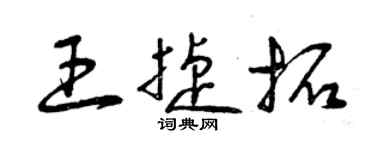 曾慶福王捷拓草書個性簽名怎么寫