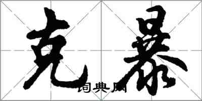 胡問遂克暴行書怎么寫