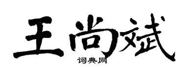 翁闓運王尚斌楷書個性簽名怎么寫