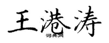 丁謙王港濤楷書個性簽名怎么寫