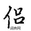 田英章寫的硬筆楷書侶
