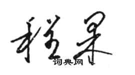 駱恆光程果草書個性簽名怎么寫