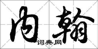 胡問遂內翰行書怎么寫