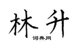 何伯昌林升楷書個性簽名怎么寫