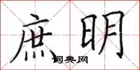 田英章庶明楷書怎么寫