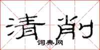 范連陞清削隸書怎么寫