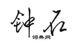 駱恆光鍾石行書個性簽名怎么寫