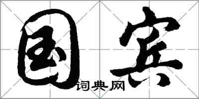 胡問遂國賓行書怎么寫