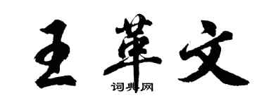 胡問遂王革文行書個性簽名怎么寫