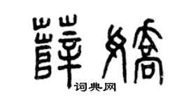 曾慶福薛嬌篆書個性簽名怎么寫