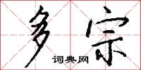多宗怎么寫好看