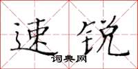 黃華生速銳楷書怎么寫