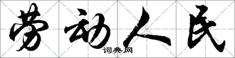 胡問遂勞動人民行書怎么寫