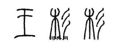 陳墨王杉杉篆書個性簽名怎么寫