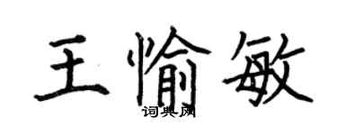 何伯昌王愉敏楷書個性簽名怎么寫