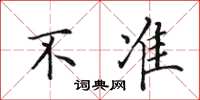 田英章不準楷書怎么寫