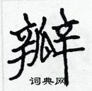 張標寫的硬筆楷書瓣