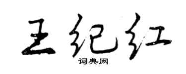 曾慶福王紀紅行書個性簽名怎么寫