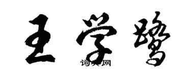 胡問遂王學鷺行書個性簽名怎么寫