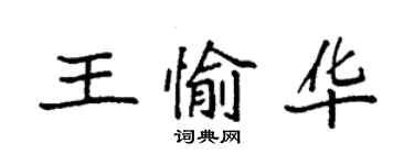 袁強王愉華楷書個性簽名怎么寫
