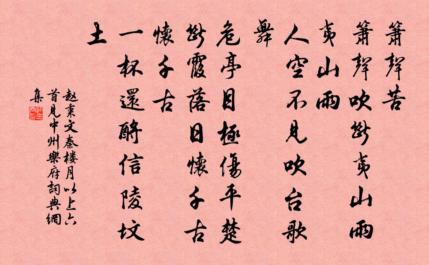 趙秉文秦樓月 以上六首見中州樂府書法作品欣賞