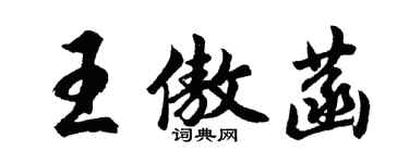 胡問遂王傲菡行書個性簽名怎么寫
