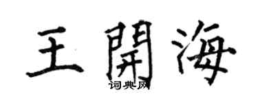 何伯昌王開海楷書個性簽名怎么寫