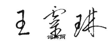 駱恆光王靈琳草書個性簽名怎么寫