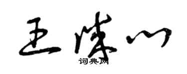 曾慶福王誠心草書個性簽名怎么寫