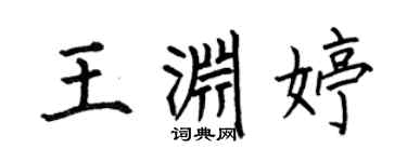 何伯昌王淵婷楷書個性簽名怎么寫