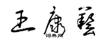 曾慶福王康藝草書個性簽名怎么寫