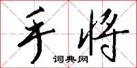 郗家庭樹的意思_郗家庭樹的解釋_國語詞典