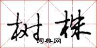 段相林樹株行書怎么寫