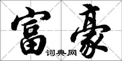 胡問遂富豪行書怎么寫