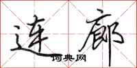田英章連廊行書怎么寫
